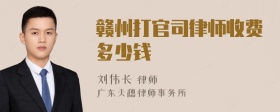 赣州打官司律师收费多少钱