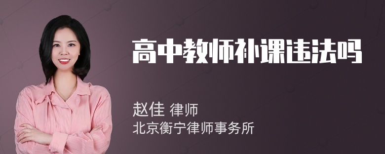 高中教师补课违法吗