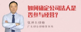 如何确定公司法人是否参与经营？