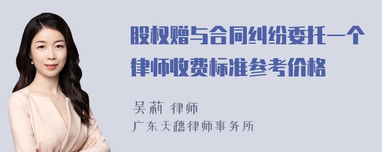 股权赠与合同纠纷委托一个律师收费标准参考价格