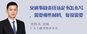 交通事故责任认定书怎么写，需要哪些材料，复议需要