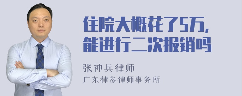 住院大概花了5万，能进行二次报销吗