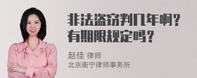 非法盗窃判几年啊？有期限规定吗？