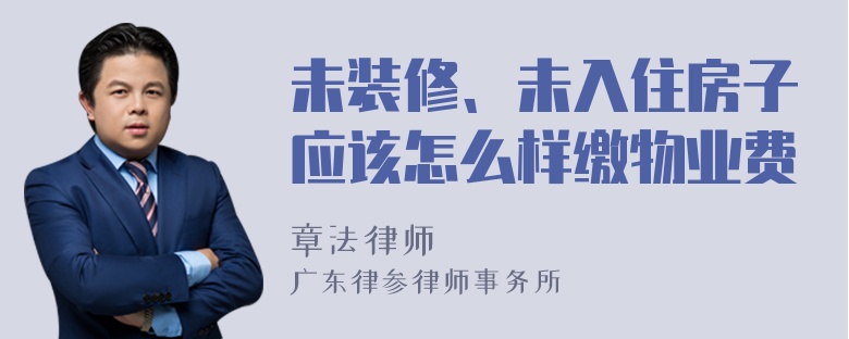 未装修、未入住房子应该怎么样缴物业费