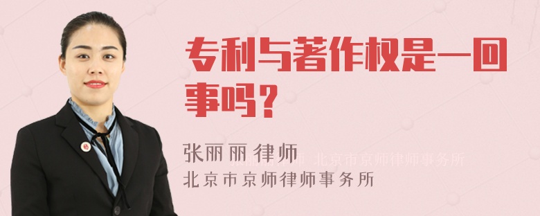 专利与著作权是一回事吗？