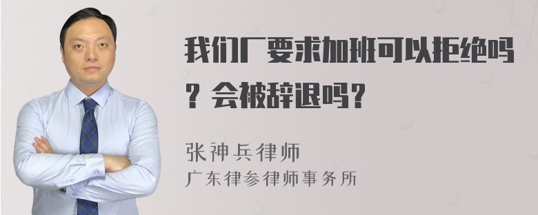 我们厂要求加班可以拒绝吗？会被辞退吗？