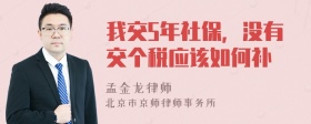 我交5年社保，没有交个税应该如何补