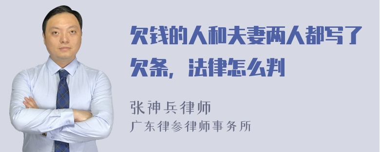 欠钱的人和夫妻两人都写了欠条，法律怎么判