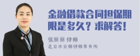 金融借款合同担保期限是多久？求解答！