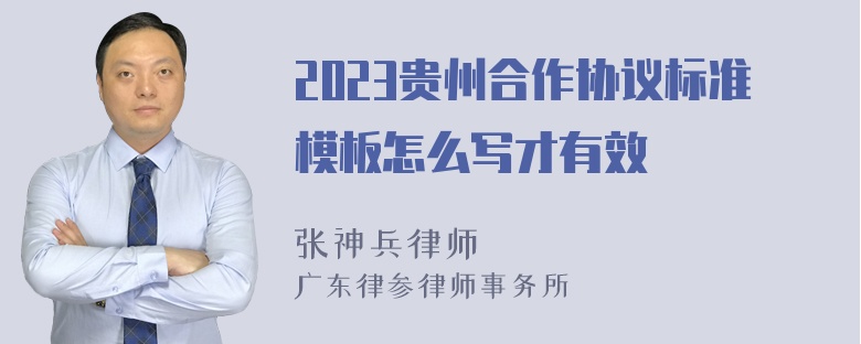 2023贵州合作协议标准模板怎么写才有效