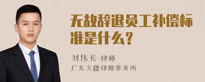 无故辞退员工补偿标准是什么？