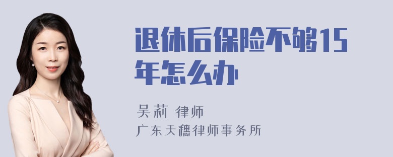 退休后保险不够15年怎么办