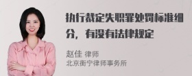 执行裁定失职罪处罚标准细分，有没有法律规定