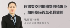 在需要支付加班费的情况下，加班费应该怎么样算的