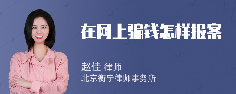 在网上骗钱怎样报案