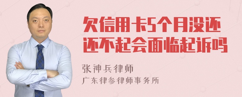 欠信用卡5个月没还还不起会面临起诉吗