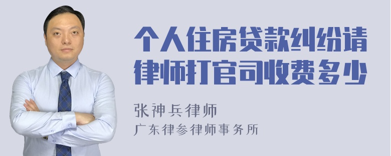 个人住房贷款纠纷请律师打官司收费多少