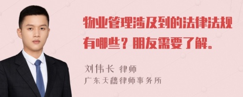 物业管理涉及到的法律法规有哪些？朋友需要了解。