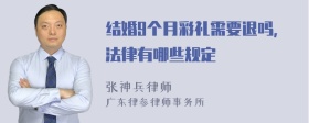 结婚9个月彩礼需要退吗，法律有哪些规定