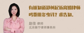 有谁知道郑州起诉离婚律师吗费用多少钱？求告知。