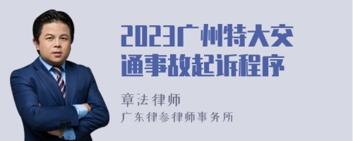 2023广州特大交通事故起诉程序