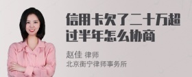 信用卡欠了二十万超过半年怎么协商