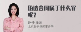 伪造合同属于什么罪呢？