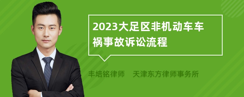 2023大足区非机动车车祸事故诉讼流程