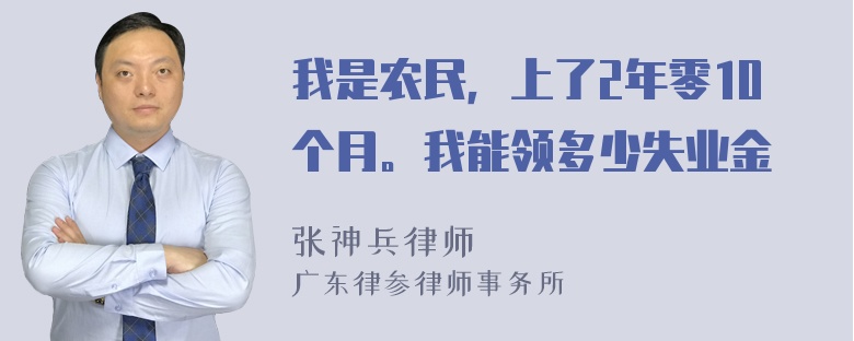 我是农民，上了2年零10个月。我能领多少失业金