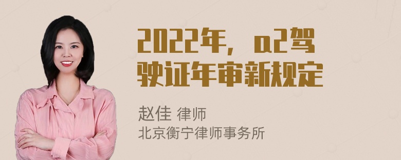 2022年，a2驾驶证年审新规定