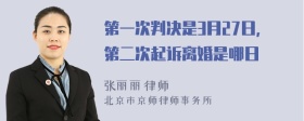 第一次判决是3月27日，第二次起诉离婚是哪日