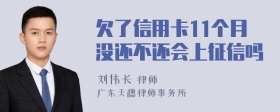 欠了信用卡11个月没还不还会上征信吗