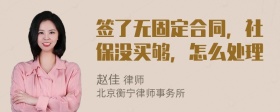 签了无固定合同，社保没买够，怎么处理