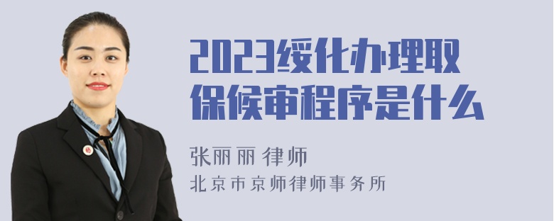 2023绥化办理取保候审程序是什么