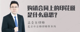 购销合同上的印花税是什么意思？