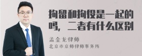 拘留和拘役是一起的吗，二者有什么区别