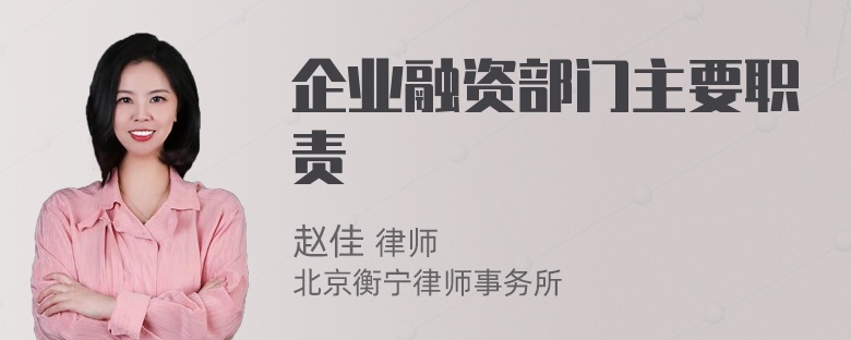 企业融资部门主要职责