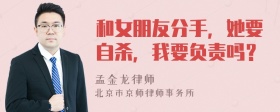 和女朋友分手，她要自杀，我要负责吗？