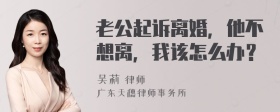 老公起诉离婚，他不想离，我该怎么办？