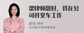 梁律师您好，我在公司开叉车工作