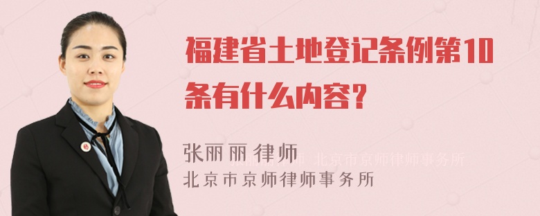 福建省土地登记条例第10条有什么内容？