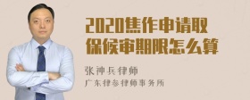 2020焦作申请取保候审期限怎么算