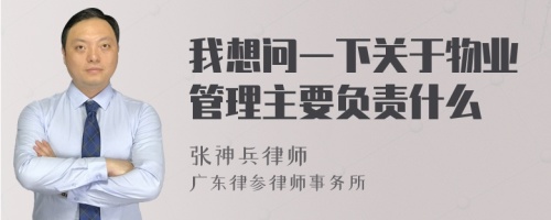 我想问一下关于物业管理主要负责什么