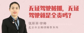 无证驾驶被抓，无证驾驶就是全责吗？