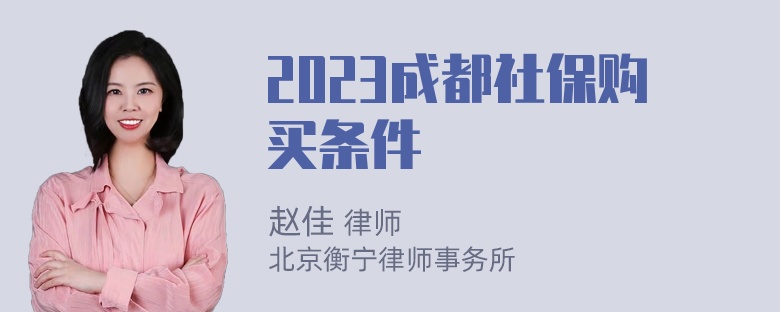 2023成都社保购买条件