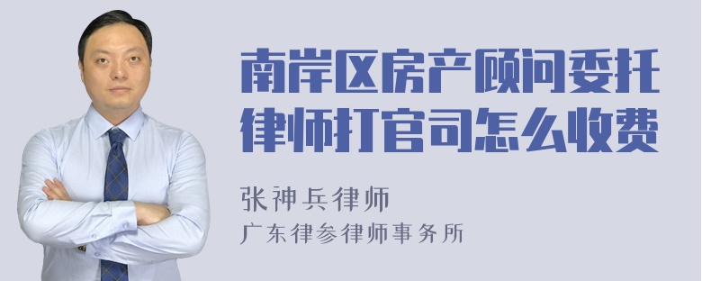 南岸区房产顾问委托律师打官司怎么收费