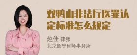 双鸭山非法行医罪认定标准怎么规定