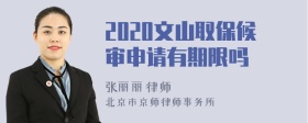 2020文山取保候审申请有期限吗