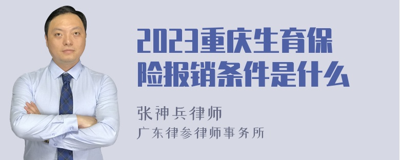 2023重庆生育保险报销条件是什么