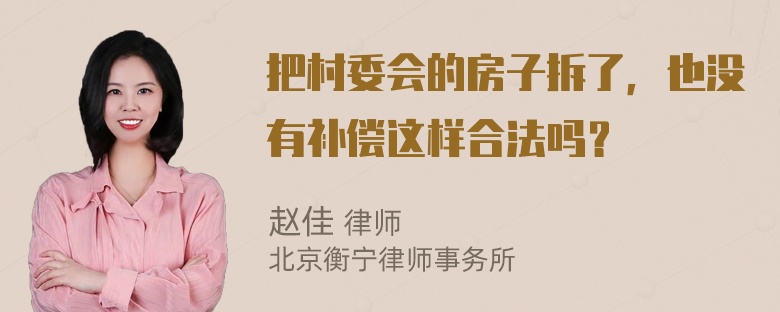 把村委会的房子拆了，也没有补偿这样合法吗？